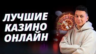  ЛУЧШИЕ КАЗИНО ОНЛАЙН РОССИИ 2025  БОНУСЫ, ФРИСПИНЫ И БЫСТРЫЕ ВЫПЛАТЫ#КАЗИНООНЛАЙН