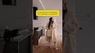 Креативлю )) смешное видео про ремонт и дизайнера. #юмор #дизайнинтерьера #interiordesign #смешно