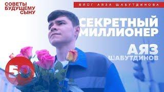 «Секретный миллионер» | Аяз Шабутдинов 16+