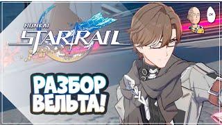 Обзор абилок и мнение о Вельте! Одна из лучших стартовых лег! | Honkai: Star Rail