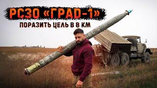 Град-1 | Реактивная система  залпового огня с радиовзрывателем