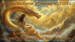 Золотой Змей, символ года.Открой Поток Денег и Получи Благословение на Процветание! 