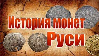 Монеты Киевской Руси. История монет (златника и сребреника).