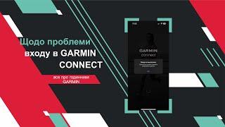 Рішення проблеми входу в GARMIN CONNECT чи на комп'ютері GARMIN EXPRESS