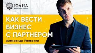 БИЗНЕС С ПАРТНЕРОМ ИЛИ БЕЗ | КАК НАЧАТЬ СВОЙ БИЗНЕС С ПАРТНЕРОМ