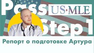 Как готовиться к USMLE Step 1 | Источники, стратегии, ошибки, мой опыт подготовки