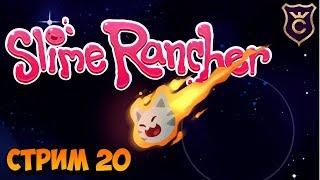 ПОДГОТОВКА К СПИДРАНУ - Slime Rancher СТРИМ #20