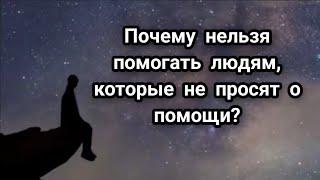 Почему нельзя помогать людям, которые не просят о помощи?