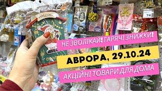 Аврора. Не зволікай! Гарячі знижки  Акційні товари для дому. Огляд новорічних товарів