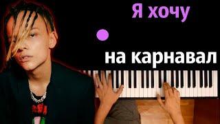 Егор Шип - Я хочу на карнавал (ориг. Егор Крид & MORGENSHTERN) ● караоке | PIANO_KARAOKE ● ᴴᴰ + НОТЫ