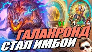 ГАЛАКРОНД - Новая ИМБА ПАТЧА - Поля Сражений Hearthstone