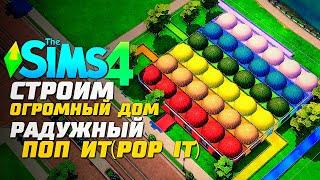 Я ПОСТРОИЛА РАДУЖНЫЙ ПОП ИТ ДОМ В СИМС 4 - The Sims 4 Pop It House Build