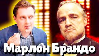 Евгений Понасенков о Марлоне Брандо