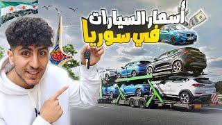 أسعار السيارات في سوريا بعد التحرير !! الدليل الكامل 