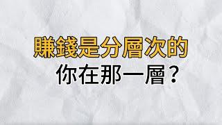 賺錢是分層的，一個人做得累不累、賺得多不多，就看他處在什麼層次｜思維密碼｜分享智慧