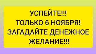  ТОЛЬКО 6 НОЯБРЯ! Денежный день! Загадайте свое желание