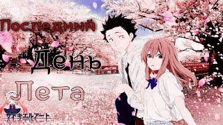 [ AMV ] _ Аниме клип _ Последний день лета 