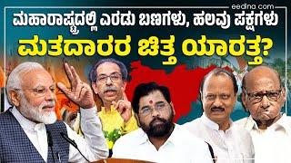 ಆಪರೇಷನ್‌ ಕಮಲ ಆದಮೇಲೆ ಮರಾಠಿಗರ ಒಲವು ಯಾರ ಕಡೆ ? | Maharashtra Election | BJP | Eknath Shinde’s Shiv Sena