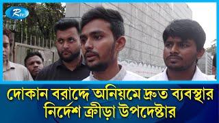 স্টেডিয়ামে এনএসসির দোকান ভাড়া বিতর্ক-পরিদর্শন শেষে ক্রীড়া উপদেষ্টার বক্তব্য | asif mahmud | Rtv News