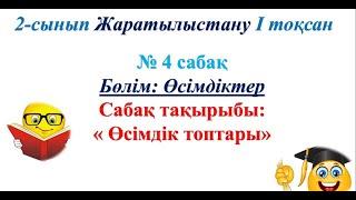 2 сынып жаратылыстану 4 сабақ Өсімдік топтары