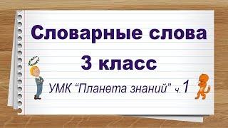 Словарные слова 3 класс русский язык Планета знаний часть1. Тренажер написания слов под диктовку.