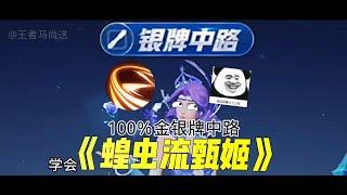 蝗虫流甄姬，100％金银牌中路！ #王者荣耀 #中单法师教学 #甄姬教学 #null #抖王杯 @抖音小助手#王者荣耀 #教学 #娱乐 #女玩家