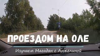 Поселок Ола Магаданская область август 2020. Проездом по Оле.