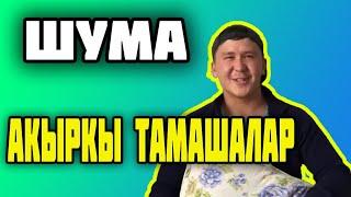 ЧАЛА СПОРТИК || ЖАНА ШУМА || АКЫРКЫ ТАМАШАЛАР ТОПТОМО