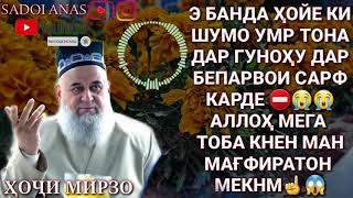 Э БАНДАХОЕ КИ УМР РО ДА ГУНОХ САРФ КАРДЕН  АЛЛОХ МЕГУЯТ ТАВБА КНЕН МАН МЕБАХШМ️ ХОЧИ МИРЗО