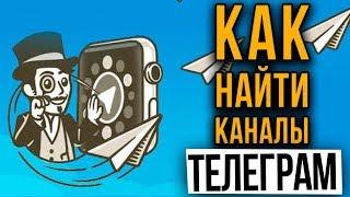 Каналы Телеграм: где и как искать