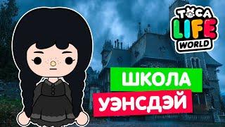 ПОСТРОИЛА ШКОЛУ УЭНСДЭЙ в Тока Бока ‍ Toca Life World