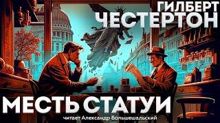 МЕСТЬ СТАТУИ (Детектив/Драма) - Гилберт Честертон | Аудиокнига (Рассказ)