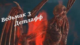 Ведьмак 3: Кровь и вино- Детлафф