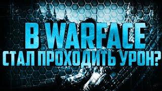 #[1000 и 1 способ №4] Как быть батькой или стал проходить урон в WarFace ?