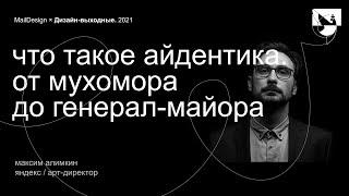 Максим Алимкин, Яндекс – Что такое Айдентика. От мухомора до генерал-майора