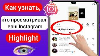 Как узнать, кто просматривал ваш Instagram Highlight (2023) | Кто смотрел Instagram Highlight