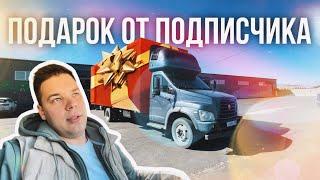 СТАВКА ЗА РЕЙС НА ГАЗОН NEXT | ПОДАРОК ОТ ПОДПИСЧИКА