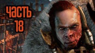 Прохождение FAR CRY PRIMAL — Часть 18: Босс: Улл