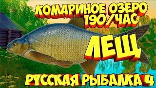 русская рыбалка 4 - Лещ озеро Комариное - рр4 фарм Алексей Майоров russian fishing 4