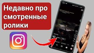 Как просмотреть недавно просмотренные ролики в Instagram