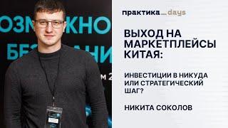 Выход на маркетплейсы Китая: инвестиции в никуда или стратегический шаг? Никита Соколов