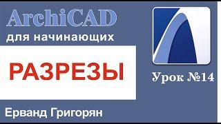 ArchiCAD Урок №14 Строим разрезы по дому и работаем с ними