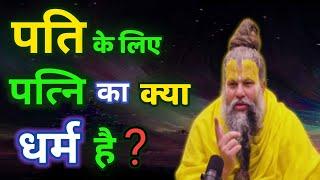 पति के लिए पत्नी का क्या धर्म है | Shri premanand ji maharaj pravachan.. @BhajanMarg