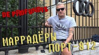 De Profundis программа Из Глубины | Илья Никитин | Маррадеры