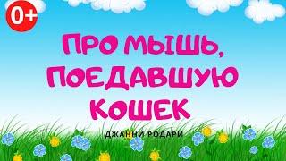 Про мышь, поедавшую кошек. Аудиосказка. Джанни Родари. Сказки для детей (0+).