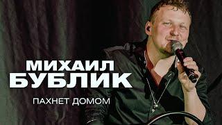 Михаил Бублик  - Пахнет домом (концерт в Crocus City Hall, 2021)