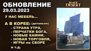  РАЗБОР ПАТЧа в КОРЕЕ: СТРАНА УТРА  А У НАС МЕБЕЛЬ  БДО Обновление 29.03.23 (BDO-Black Desert)