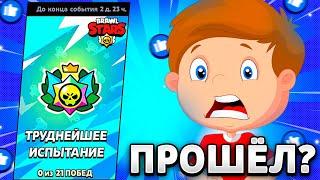 СМОГ ПРОЙТИ САМОЕ СЛОЖНОЕ ИСПЫТАНИЕ? САМОЕ СЛОЖНОЕ ИСПЫТАНИЕ В БРАВЛ СТАРС! Brawl stars!