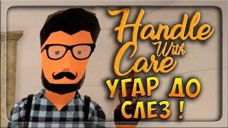 УГАР ДО СЛЁЗ ! Не роняй музейные экспонаты ! НЕОБЫЧНЫЕ ИГРЫ ◉ Handle With Care