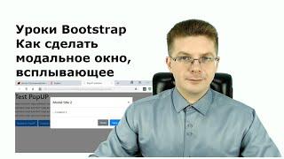 Уроки Bootstrap / Как сделать модальное окно, всплывающее окно на сайте